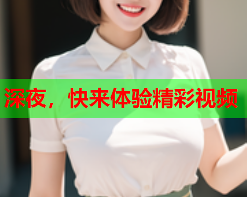 深夜，快来体验精彩视频  第2张