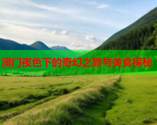 澳门夜色下的奇幻之旅与美食探秘  第2张