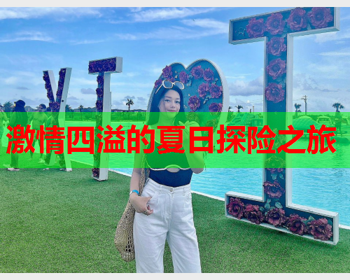 激情四溢的夏日探险之旅  第2张