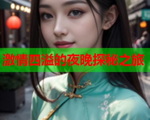 激情四溢的夜晚探秘之旅