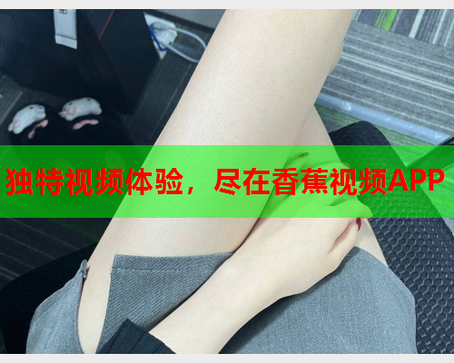 独特视频体验，尽在香蕉视频APP  第2张
