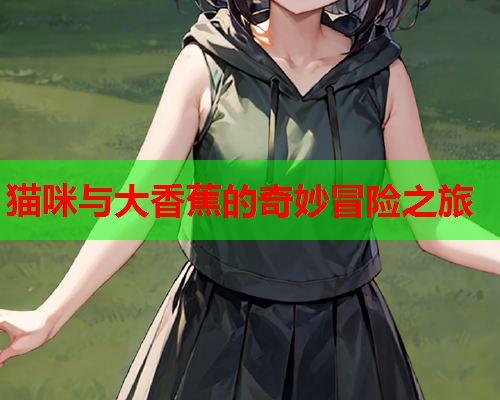 猫咪与大香蕉的奇妙冒险之旅