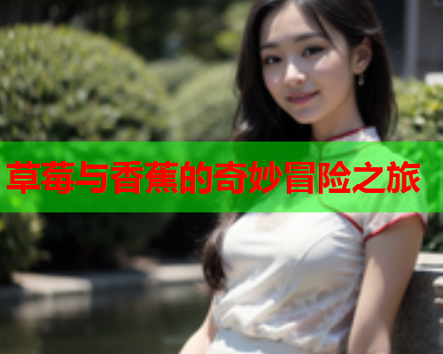 草莓与香蕉的奇妙冒险之旅