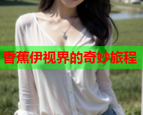 香蕉伊视界的奇妙旅程