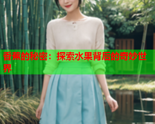香蕉的秘密：探索水果背后的奇妙世界