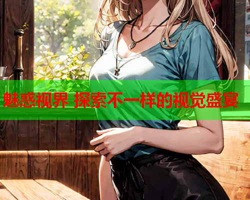 魅惑视界 探索不一样的视觉盛宴