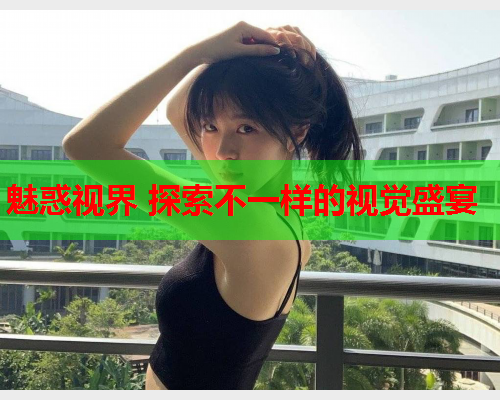魅惑视界 探索不一样的视觉盛宴  第2张