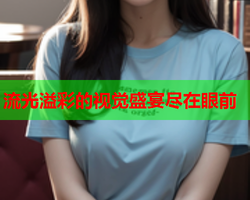 流光溢彩的视觉盛宴尽在眼前  第2张