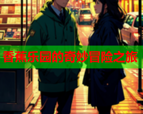 香蕉乐园的奇妙冒险之旅