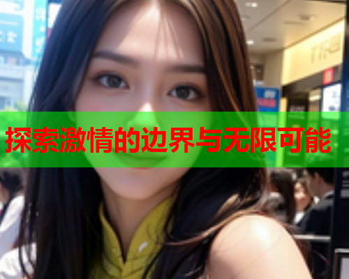 探索激情的边界与无限可能  第2张
