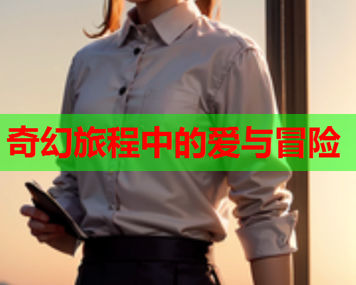 奇幻旅程中的爱与冒险