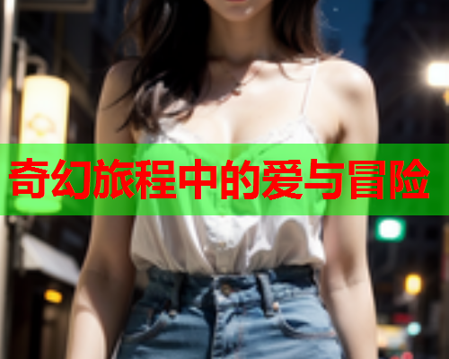 奇幻旅程中的爱与冒险  第2张