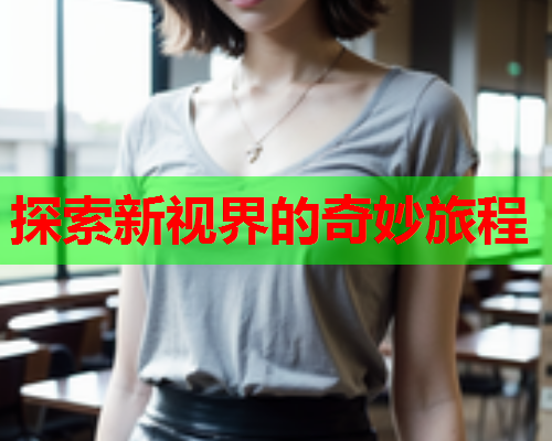 探索新视界的奇妙旅程