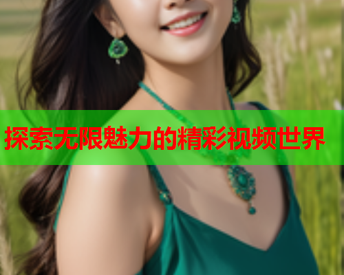 探索无限魅力的精彩视频世界  第2张