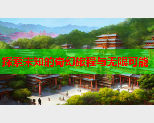 探索未知的奇幻旅程与无限可能