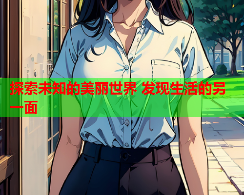 探索未知的美丽世界 发现生活的另一面