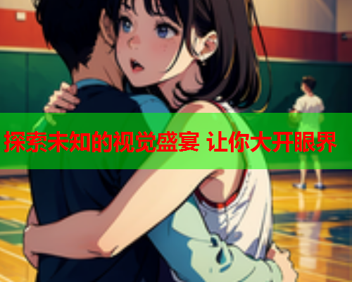 探索未知的视觉盛宴 让你大开眼界  第2张