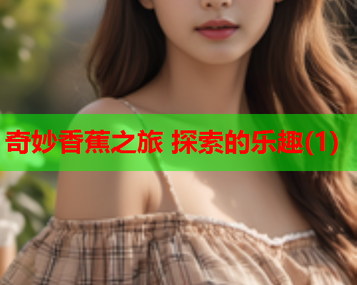 奇妙香蕉之旅 探索的乐趣(1)