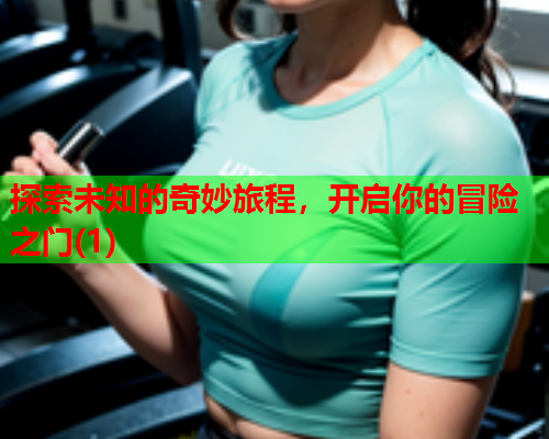 探索未知的奇妙旅程，开启你的冒险之门(1)  第2张