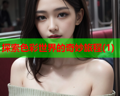 探索色彩世界的奇妙旅程(1)