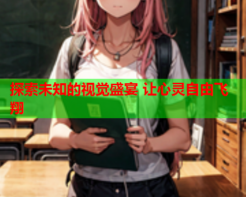 探索未知的视觉盛宴 让心灵自由飞翔