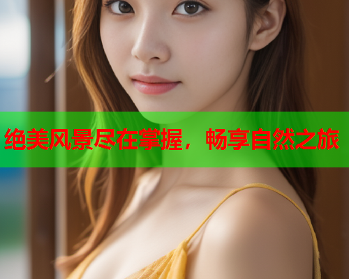 绝美风景尽在掌握，畅享自然之旅  第2张