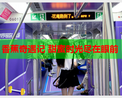 香蕉奇遇记 甜蜜时光尽在眼前  第2张