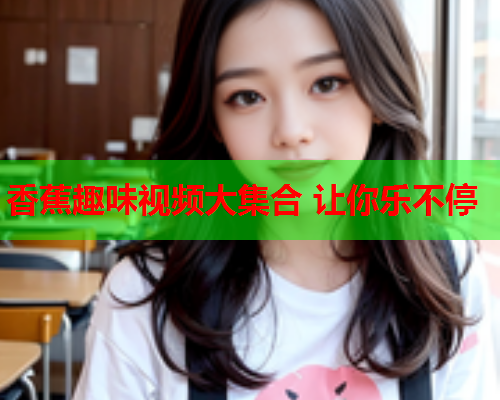 香蕉趣味视频大集合 让你乐不停
