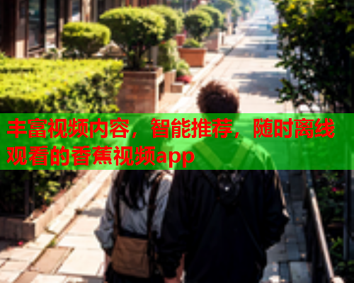 丰富视频内容，智能推荐，随时离线观看的香蕉视频app  第2张