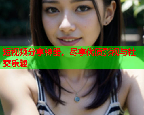 短视频分享神器，尽享优质影视与社交乐趣  第2张