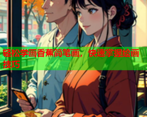 轻松学画香蕉简笔画，快速掌握绘画技巧  第2张