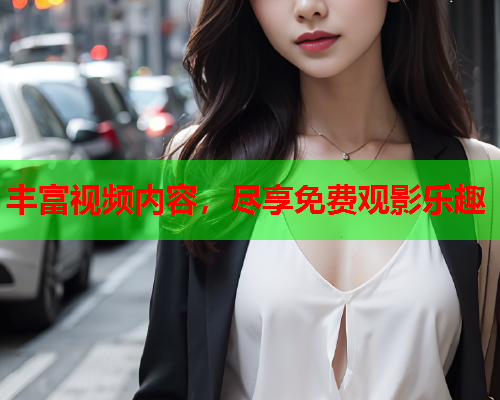 丰富视频内容，尽享免费观影乐趣