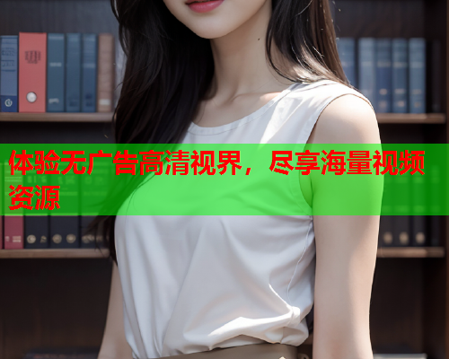 体验无广告高清视界，尽享海量视频资源  第2张