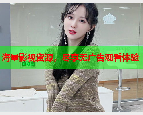 海量影视资源，尽享无广告观看体验  第2张