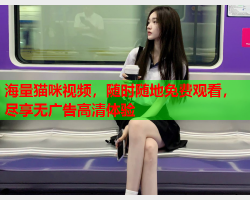 海量猫咪视频，随时随地免费观看，尽享无广告高清体验  第2张