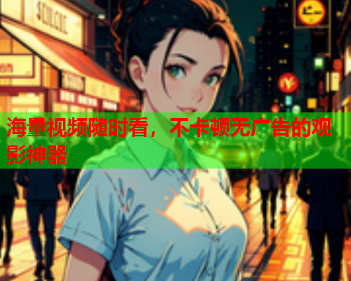 海量视频随时看，不卡顿无广告的观影神器  第2张